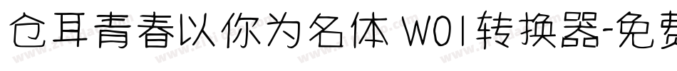 仓耳青春以你为名体 W01转换器字体转换